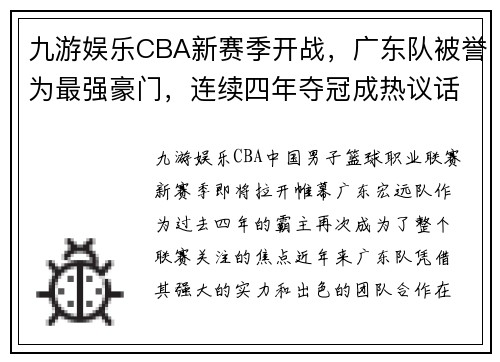 九游娱乐CBA新赛季开战，广东队被誉为最强豪门，连续四年夺冠成热议话题 - 副本