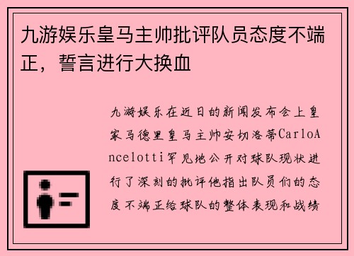 九游娱乐皇马主帅批评队员态度不端正，誓言进行大换血