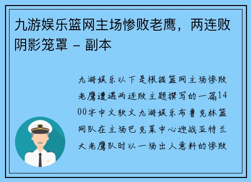 九游娱乐篮网主场惨败老鹰，两连败阴影笼罩 - 副本