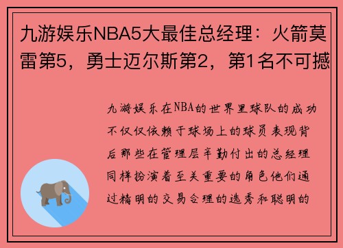 九游娱乐NBA5大最佳总经理：火箭莫雷第5，勇士迈尔斯第2，第1名不可撼动 - 副本