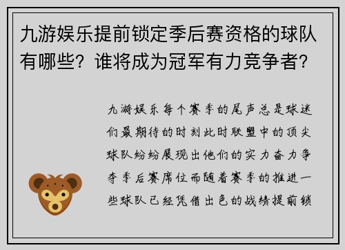 九游娱乐提前锁定季后赛资格的球队有哪些？谁将成为冠军有力竞争者？