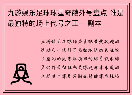 九游娱乐足球球星奇葩外号盘点 谁是最独特的场上代号之王 - 副本