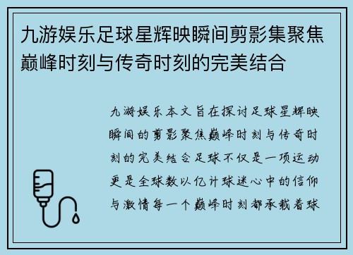 九游娱乐足球星辉映瞬间剪影集聚焦巅峰时刻与传奇时刻的完美结合