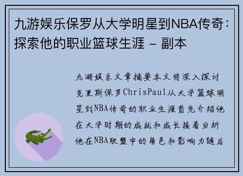 九游娱乐保罗从大学明星到NBA传奇：探索他的职业篮球生涯 - 副本