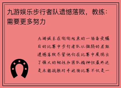 九游娱乐步行者队遗憾落败，教练：需要更多努力