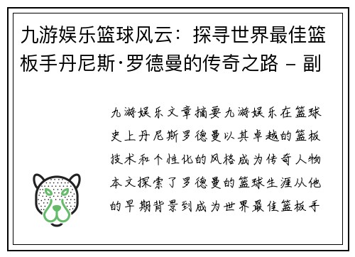 九游娱乐篮球风云：探寻世界最佳篮板手丹尼斯·罗德曼的传奇之路 - 副本