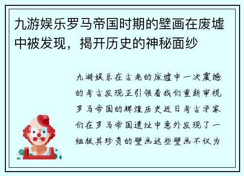 九游娱乐罗马帝国时期的壁画在废墟中被发现，揭开历史的神秘面纱