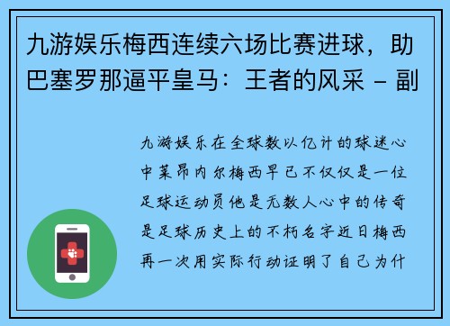 九游娱乐梅西连续六场比赛进球，助巴塞罗那逼平皇马：王者的风采 - 副本