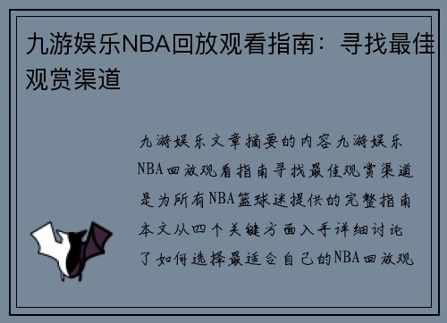 九游娱乐NBA回放观看指南：寻找最佳观赏渠道