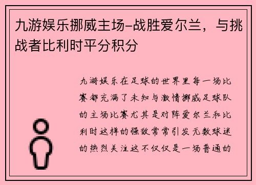 九游娱乐挪威主场-战胜爱尔兰，与挑战者比利时平分积分