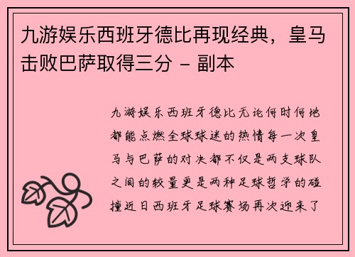 九游娱乐西班牙德比再现经典，皇马击败巴萨取得三分 - 副本