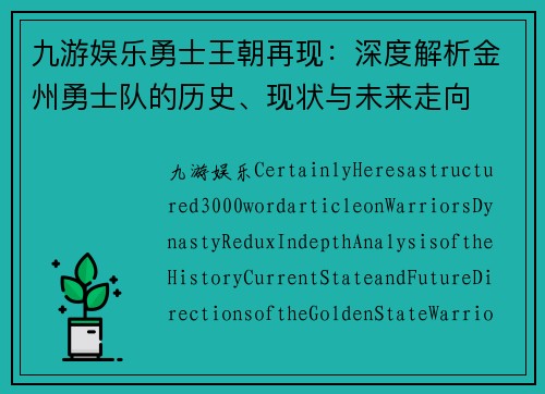 九游娱乐勇士王朝再现：深度解析金州勇士队的历史、现状与未来走向