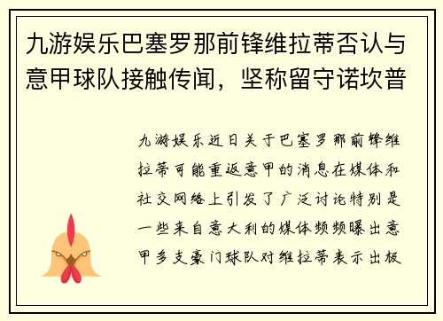 九游娱乐巴塞罗那前锋维拉蒂否认与意甲球队接触传闻，坚称留守诺坎普