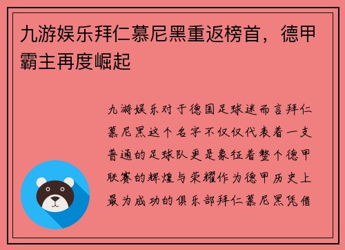 九游娱乐拜仁慕尼黑重返榜首，德甲霸主再度崛起