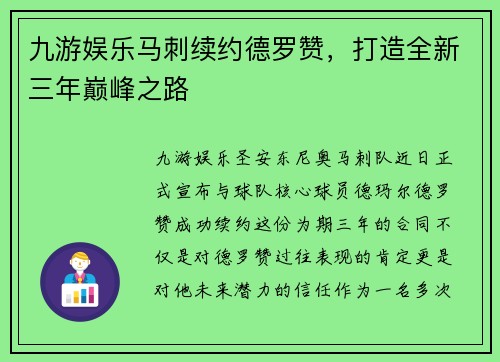 九游娱乐马刺续约德罗赞，打造全新三年巅峰之路