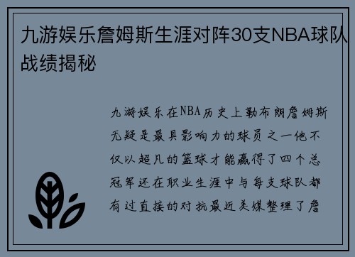 九游娱乐詹姆斯生涯对阵30支NBA球队战绩揭秘