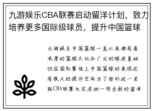 九游娱乐CBA联赛启动留洋计划，致力培养更多国际级球员，提升中国篮球实力 - 副本