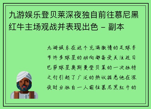 九游娱乐登贝莱深夜独自前往慕尼黑红牛主场观战并表现出色 - 副本