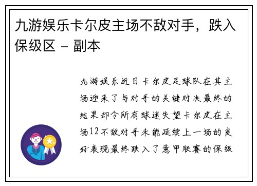 九游娱乐卡尔皮主场不敌对手，跌入保级区 - 副本