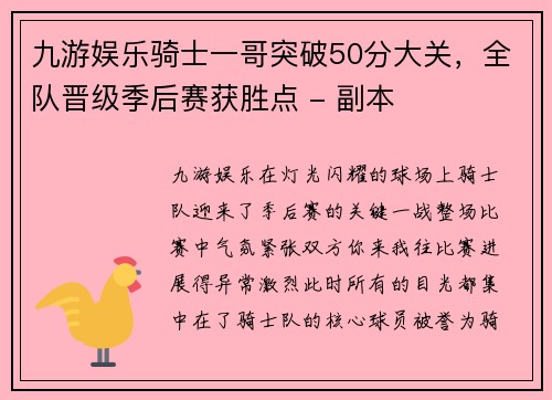 九游娱乐骑士一哥突破50分大关，全队晋级季后赛获胜点 - 副本