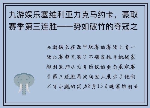 九游娱乐塞维利亚力克马约卡，豪取赛季第三连胜——势如破竹的夺冠之路 - 副本