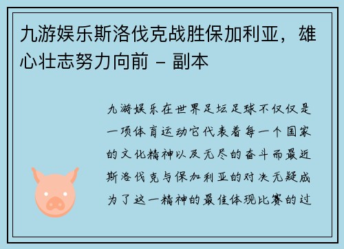 九游娱乐斯洛伐克战胜保加利亚，雄心壮志努力向前 - 副本