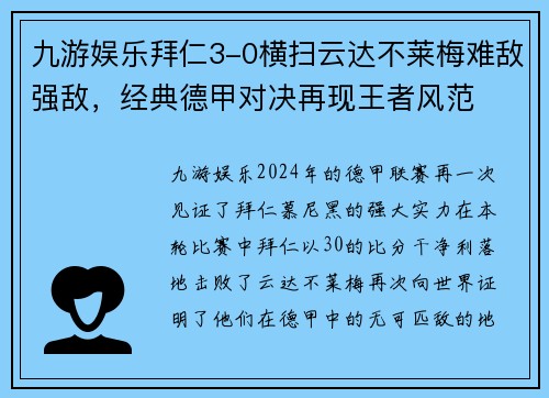 九游娱乐拜仁3-0横扫云达不莱梅难敌强敌，经典德甲对决再现王者风范