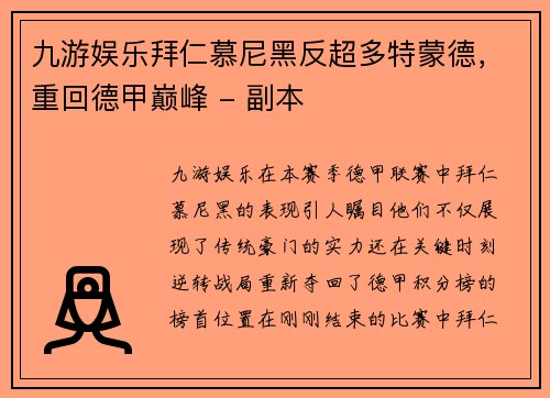 九游娱乐拜仁慕尼黑反超多特蒙德，重回德甲巅峰 - 副本