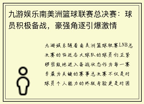 九游娱乐南美洲篮球联赛总决赛：球员积极备战，豪强角逐引爆激情