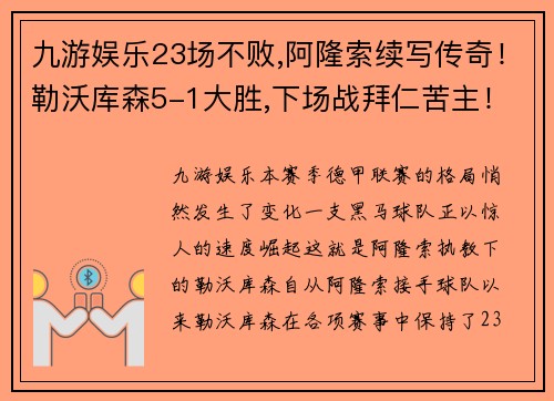 九游娱乐23场不败,阿隆索续写传奇！勒沃库森5-1大胜,下场战拜仁苦主！ - 副本 (2)