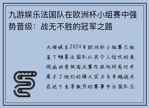 九游娱乐法国队在欧洲杯小组赛中强势晋级：战无不胜的冠军之路