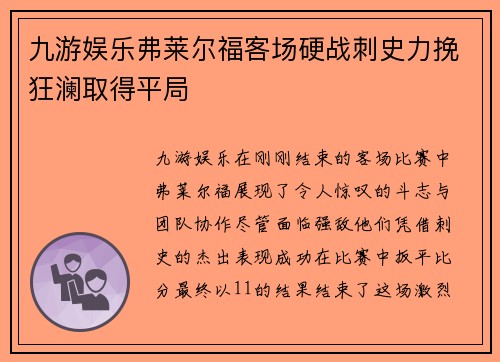 九游娱乐弗莱尔福客场硬战刺史力挽狂澜取得平局