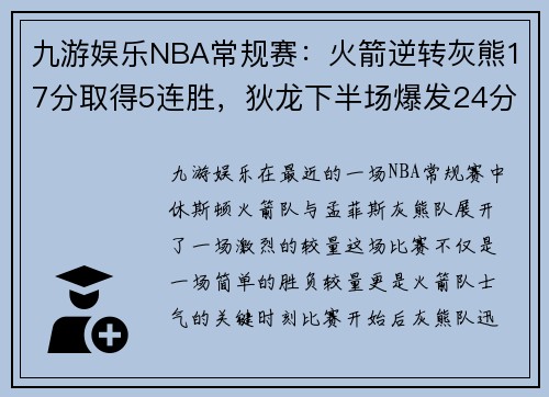 九游娱乐NBA常规赛：火箭逆转灰熊17分取得5连胜，狄龙下半场爆发24分 - 副本